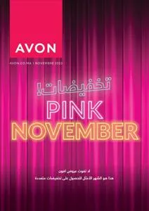 Catalogue AVON à Sidi Allal El Bahraoui | HTC11 23 | 31/10/2023 - 30/11/2023